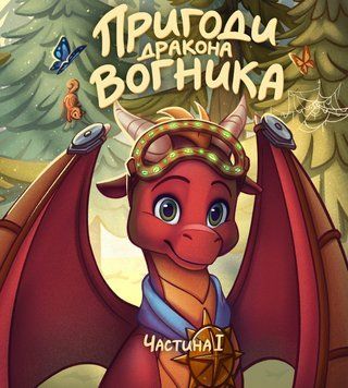 Книга Пригоди дракона Вогника. Автор - Вадим Грін (Mamino) 00000031293 фото