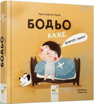 Книга Бодьо каже Доброго ранку! Автор - Марта Галевська-Кустра (Час Майстрiв) (міні) 00000004567 фото
