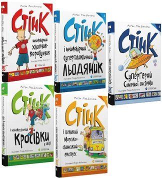 Комплект книг Стінк (5 кн.). Автор - Меґан МакДоналд (ВСЛ) 00000030556 фото