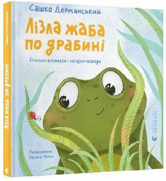 Книга Лізла жаба по драбині. Серія Вірші для дітей. Автор - Сашко Дерманський (ВСЛ) 00000007838 фото