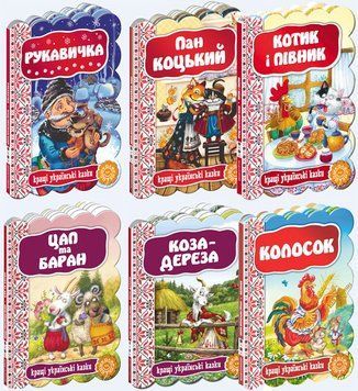 Комплект Кращі українські казки з 8 книг (Школа) 00000016321 фото