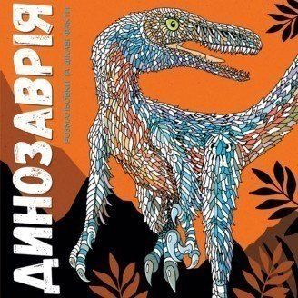 Динозаврiя. Ілюстрації - Лорен Фарнсворт (Жорж) 00000015266 фото