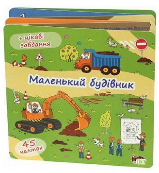 Книга Маленький будівник. Книжка-розкладачка (+45 наліпок). Автор - Олена Якименко (ПЕТ) 00000004163 фото
