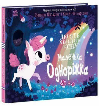 Книга Маленька одноріжка. 10 хвилин перед сном. Автор - Філдінг Ріаннон (Ранок) 00000017214 фото