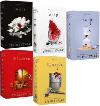 Комплект книг Жага (5 кн.). Автор - Трейсі Вульф (BookChef) 00000033535 фото