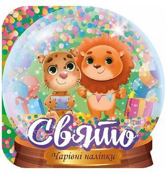 Книга Кришталева куля. Свято. Чарівні наліпки. Автор - Фісіна А.О. (Торсінг) 00000003987 фото