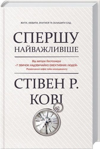 Книга Спершу найважливіше! Жити, любити, вчитися, залишити слід. Автор - Стівен Кові (КСД) 00000000686 фото