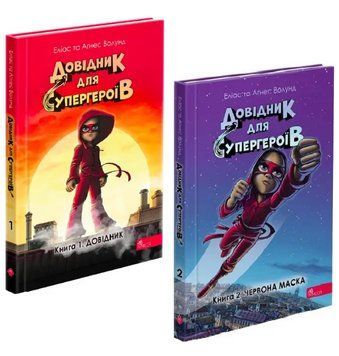 Комплект книг Довідник для супергероїв (2 кн.). Автор - Еліас та Аґнес Волунд (АССА) 00000030849 фото