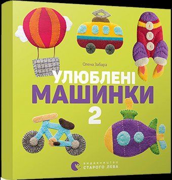 Книга Улюблені машинки 2. Автор - Забара Олена (ВСЛ) 00000006925 фото