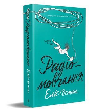 Книга Радіомовчання. Автор - Еліс Осман (Видавництво) 00000032450 фото