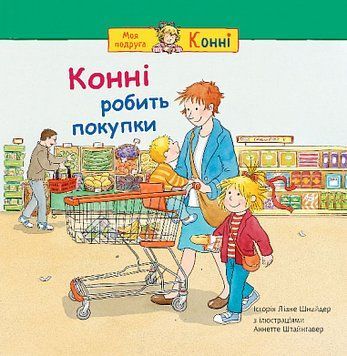 Книга Конні робить покупки. Серія Моя подруга &ndash; Конні. Автор - Шнайдер Ліане (Богдан) 00000026949 фото