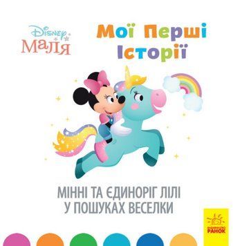 Книга Disney Маля. Мої перші історії. Мінні та єдиноріг Лілі у пошуках веселки. Disney store (Ранок) 00000016013 фото