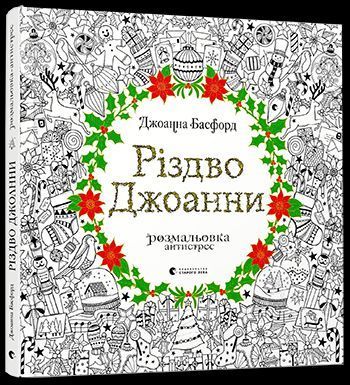 Розмальовка антистрес. Різдво Джоанни. Автор - Басфорд Джоанна (ВСЛ) 00000019660 фото