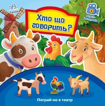 Книга Хто що говорить? Пограй-но в театр. Автор - Григорій Меламед (Ранок) 00000007721 фото