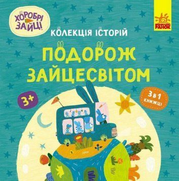 Книга Подорож Зайцесвітом. Хоробрі Зайці. Історії (Ранок) 00000017202 фото