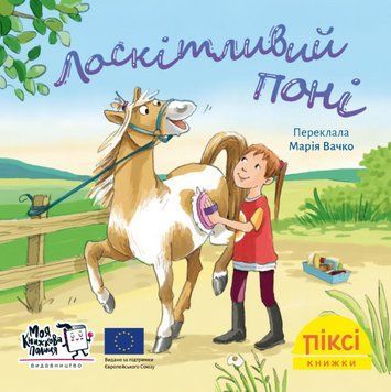 Книга Лоскітливий поні. Піксі-книжка. Автор - Рут Ральфф (МКП) (міні) 00000017257 фото