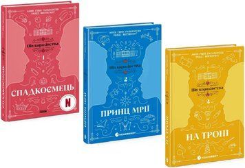Комплект книг Пів королівства (3 кн.). Автор - Анне Ґюнн Гальворсен, Ранді Фюґлегауґ (Readberry) 00000033118 фото