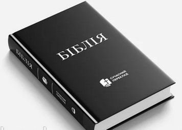 Книга Біблія. Сучасний переклад (Українське Біблійне Товариство) 00000019854 фото