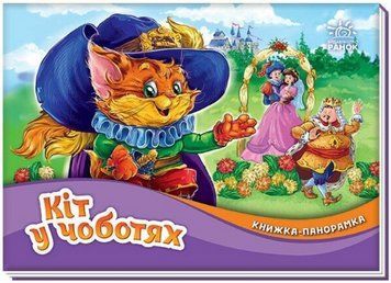 Книга Кіт у чоботях. Книжка-панорамка (Ранок) 00000017208 фото