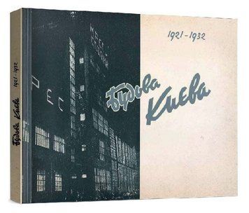 Книга Будова Києва 1921&ndash;1932. Автор - Михайло Кальницький (Варто) 00000034692 фото