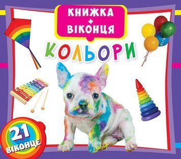 Книга Книжка+віконця. Кольори (Crystal Book) 00000002900 фото