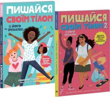 Комплект книг Пишайся своїм тілом (і його змінами) (2 кн.). Автор - Соня Р. Тейлор, Л. Кляйн (Ранок) 00000023384 фото