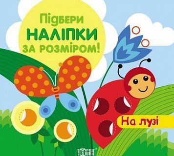 Книга На лузі. Підбери наклейки за розміром. Автор - Людмила Кієнко (Торсінг) 00000003734 фото