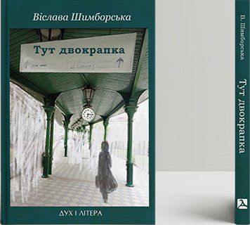 Книга Тут двокрапка. Вибрані вірші. Автор - Віслава Шимборська (Дух і Літера) 00000014311 фото
