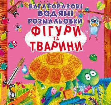 Книга Багаторазовi водяні розмальовки. Фігури та тварини (Crystal Book) 00000025931 фото
