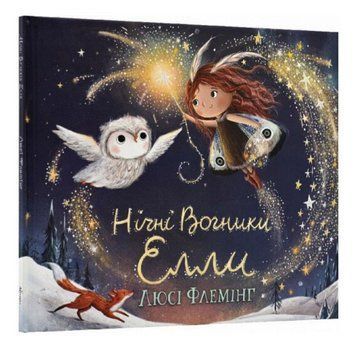 Книга Нічні вогники Елли. Автор - Люсі Флемінг (Абрикос) 00000017045 фото