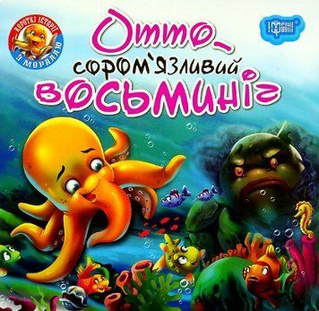 Книга Отто - сором'язливий восьминіг. Читаємо із задоволенням. Автор - Анастасія Фісіна (Торсінг) 00000003790 фото