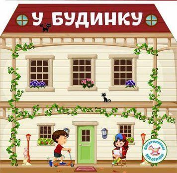 Книга Багаторазовi налiпки. У будинку (Crystal Book) 00000008436 фото