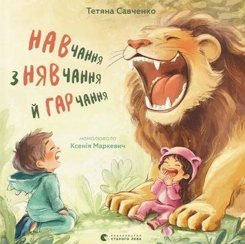 Книга Навчання з нявчання й гарчання. Автор - Тетяна Савченко, Ксенія Маркевич (ВСЛ) 00000031188 фото