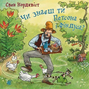 Книга Чи знаєш ти Петсона і Фіндуса? Автор - Свен Нордквіст (Богдан) 00000006655 фото