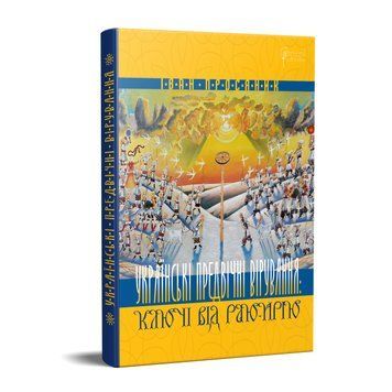 Книга Українські предвічні вірування: ключі від Раю-Ирію. Автор - Іван Просяник (Апріорі) 00000010034 фото