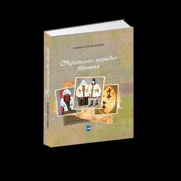 Книга Українське народне вбрання. Автор - Галина Стельмащук (Апріорі) 00000018492 фото