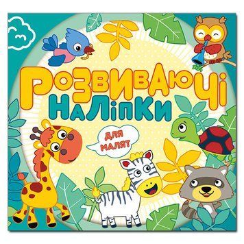 Книга Розвиваючі наліпки для малят. Блакитна (Глорія) 00000006627 фото