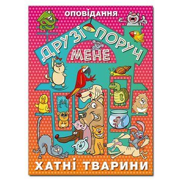 Книга Друзі поруч мене. (Глорія) 00000006301 фото