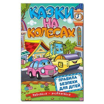 Книга Навчайся &mdash; розважайся. Казки на колесах. Автор - Ю. Карпенко (Глорія) 00000016298 фото