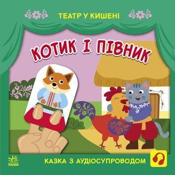 Книга Котик і півник. Театр у кишені. Автор - Моісеєнко С.В. (Ранок) 00000016653 фото
