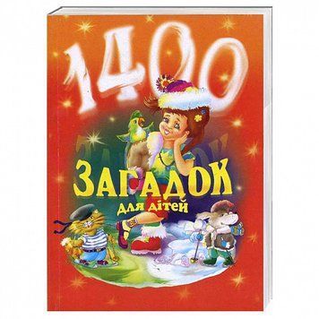 Книга 1400 загадок для дітей. Автор - Віра Паронова (Богдан) 00000008083 фото