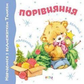 Книга Порівняння. Навчаємось з ведмежатком Тимком (Астра) 00000006741 фото