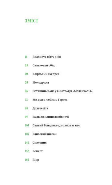 Книга Солодке життя. Автор - Роман Малиновський (Meridian Czernowitz) (м'яка) 00000012769 фото
