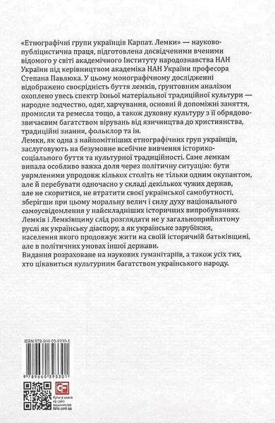 Книга Етнографічні групи українців Карпат. Лемки. Автор - Степан Павлюк (Folio) 00000018555 фото