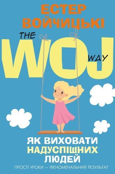 Книга Як виховати надуспішних людей. Автор - Естер Войчицькі (BookChef) 00000002104 фото