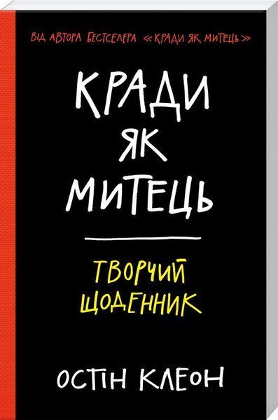Книга Кради як митець. Творчий щоденник. Автор - Остін Клеон (КСД) 00000019520 фото