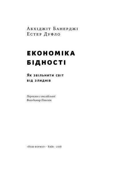Книга Економіка бідності. Як звільнити світ від злиднів. Автори - Абхіджіт Банерджі, Естер Дуфло (На 00000000461 фото