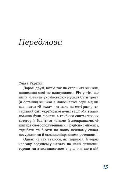 Книга Перемагати українською. Про мову ненависті й любові. Автор - Ольга Дубчак (Віхола) 00000018869 фото
