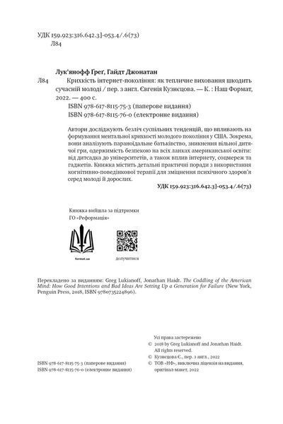 Книга Крихкість інтернет-покоління. Автор - Ґреґ Лук'янофф (Наш Формат) 00000020832 фото