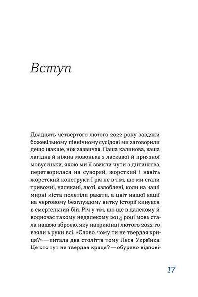 Книга Перемагати українською. Про мову ненависті й любові. Автор - Ольга Дубчак (Віхола) 00000018869 фото